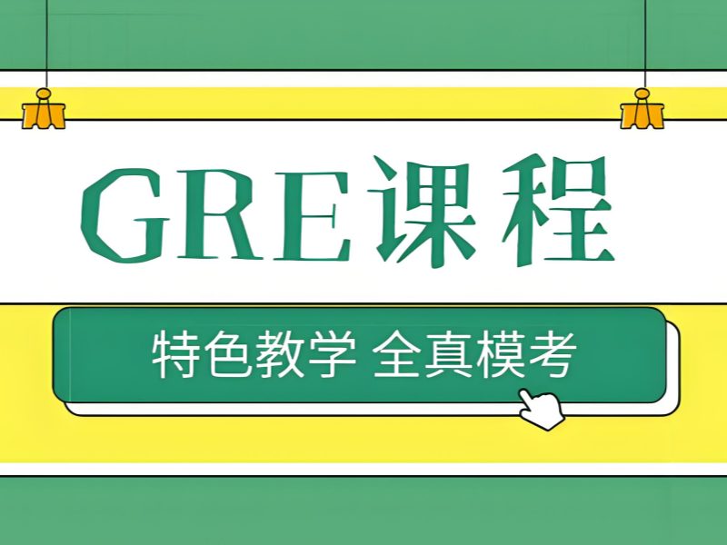 青岛 GRE 培训前五机构怎么选零基础课程？