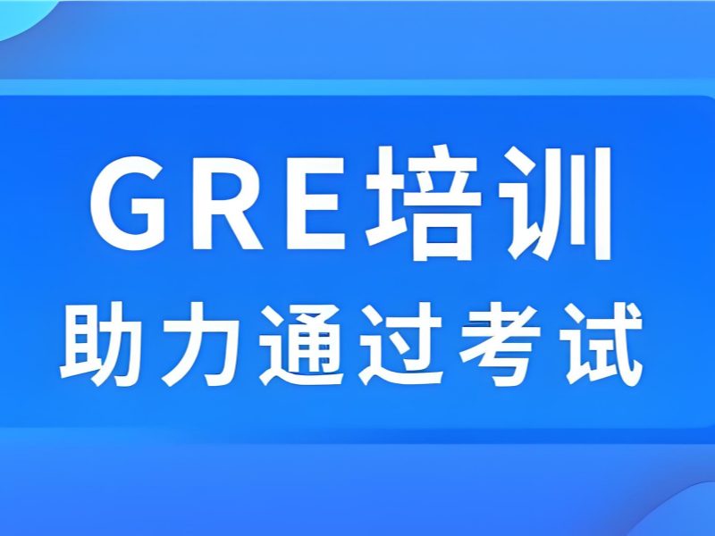 青岛 GRE 培训 TOP3 机构哪个一对一辅导好？
