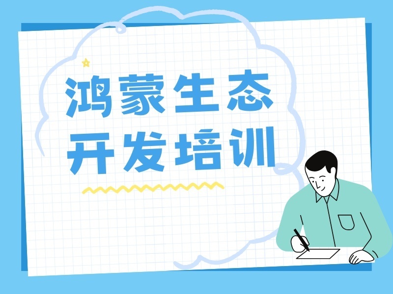 北京鸿蒙开发培训机构TOP3，想考认证值得报吗？