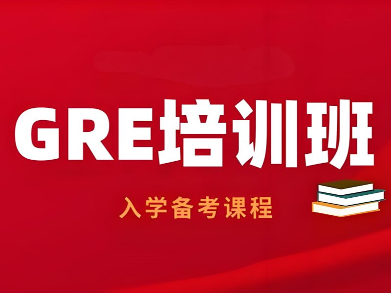 青岛 GRE 培训前五机构哪些适合在职备考？