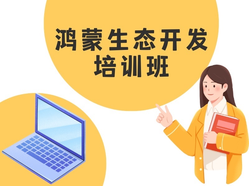上海前六鸿蒙开发培训机构，技术小白想入门哪个合适？