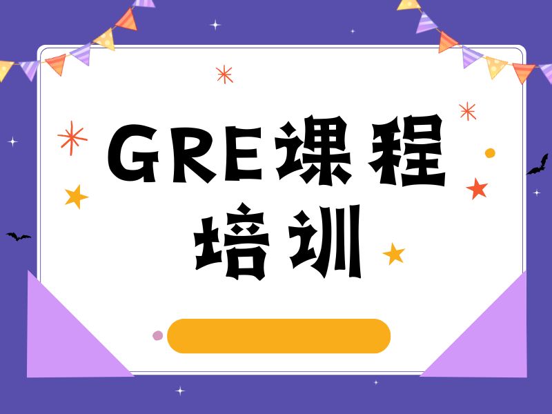 青岛 GRE 培训 TOP5 机构推荐哪个作文专项？