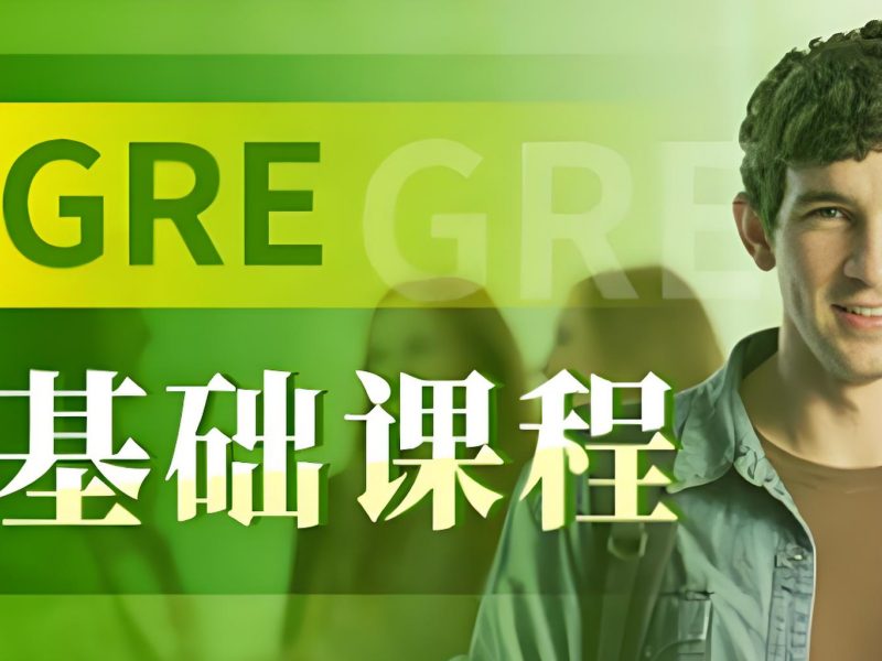 青岛 GRE 培训前四名如何选择数学强化班？