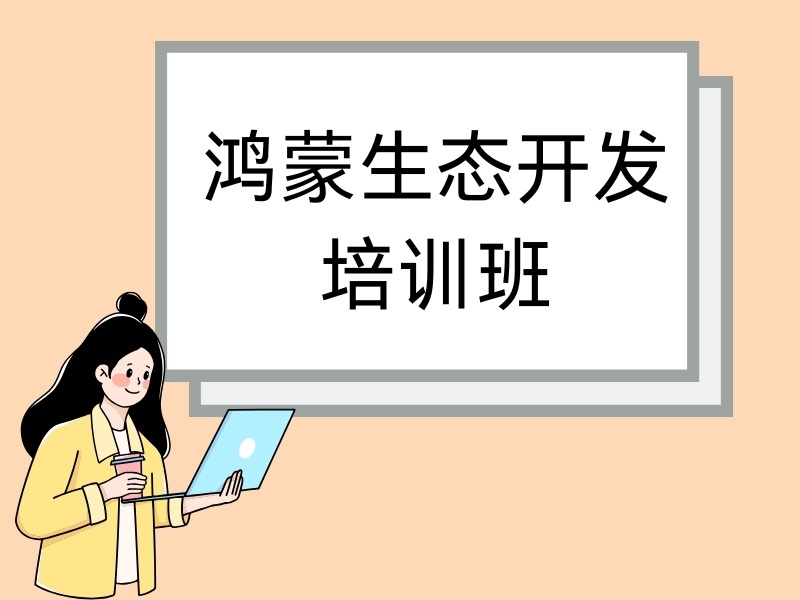 上海TOP6鸿蒙开发培训机构，兴趣进阶该选哪家强？