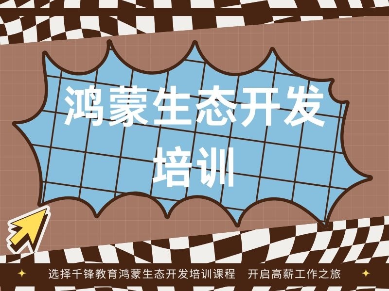  上海前三鸿蒙开发培训机构，实战培训哪家值得选？