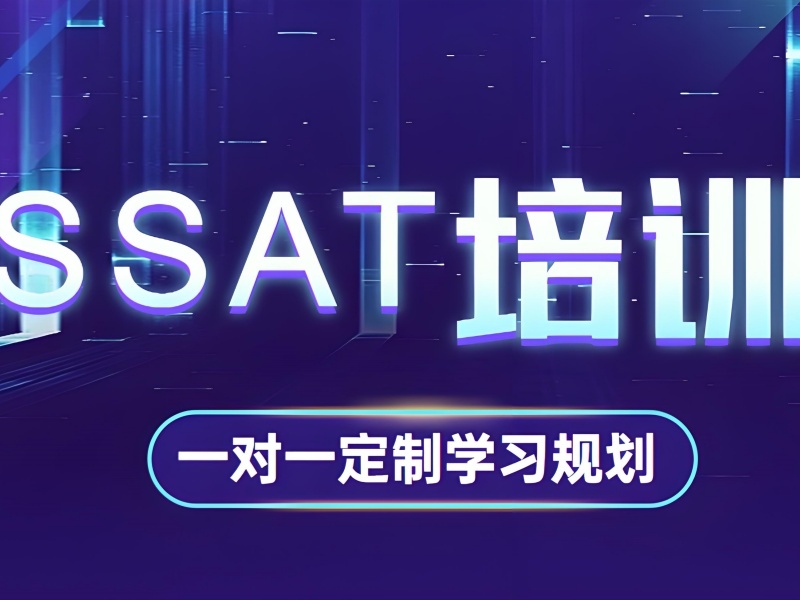 青岛前五 SSAT 小班课哪家更靠谱？