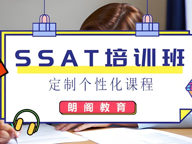 青岛前四 SSAT 线上线下机构哪里好？