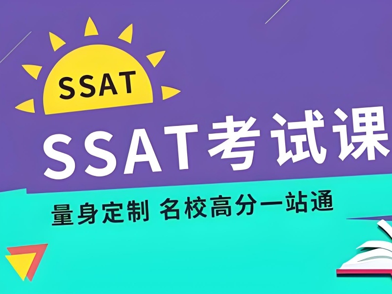 青岛 TOP3 SSAT 基础提升机构怎么挑？