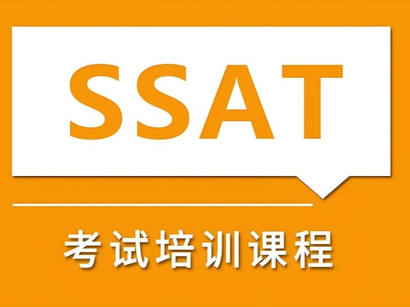 青岛前六 SSAT 备考冲刺班如何选？