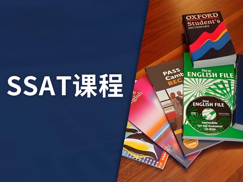 青岛 TOP4 SSAT 个性化培训哪里靠谱？