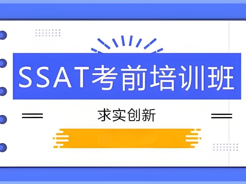青岛 TOP6 SSAT 零基础培训怎么选？