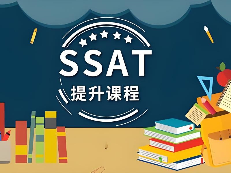 青岛 TOP5 SSAT 考前辅导机构哪家专业？