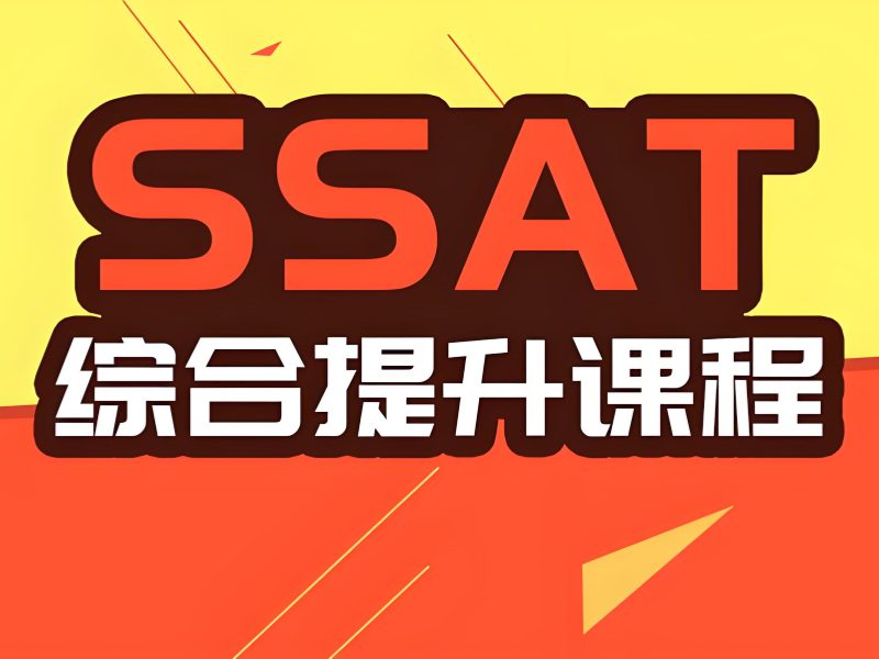 青岛前六 SSAT 强化训练班哪个合适？