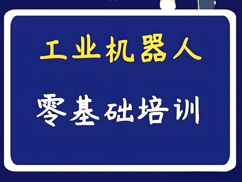 南京工业机器人培训机构前6名，零基础入门课怎么选？