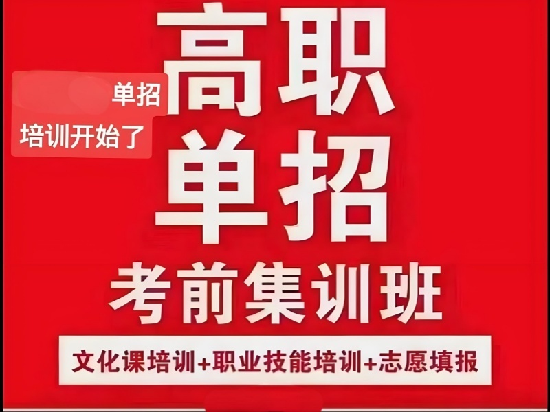 成都高职单招集训前五机构怎么选？适合高中生
