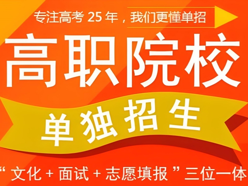 成都高职单招集训 TOP5 师资机构如何挑？