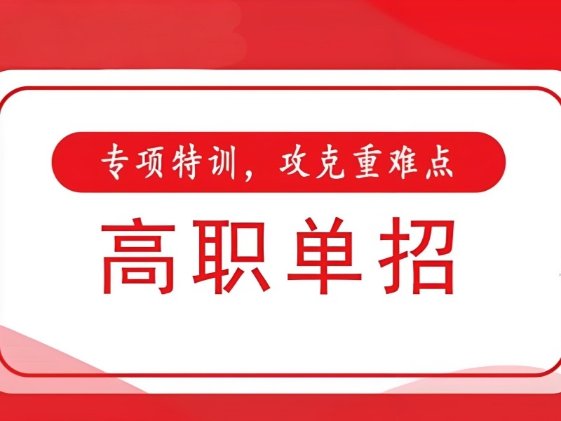 成都高职单招集训 TOP6 课程机构怎么选？