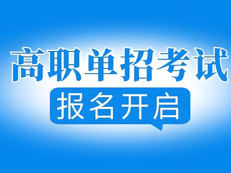 成都高职单招集训 TOP3 环境机构怎么挑？