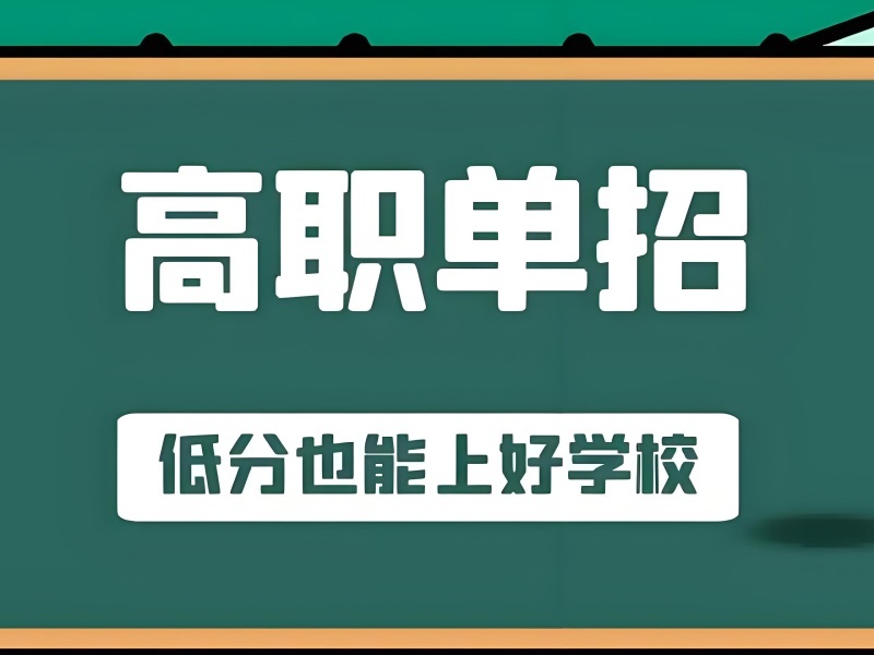 成都高职单招集训前 5 经验机构怎么选？
