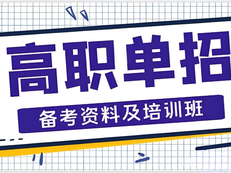 成都高职单招集训前 4 对比机构有哪些？职高生