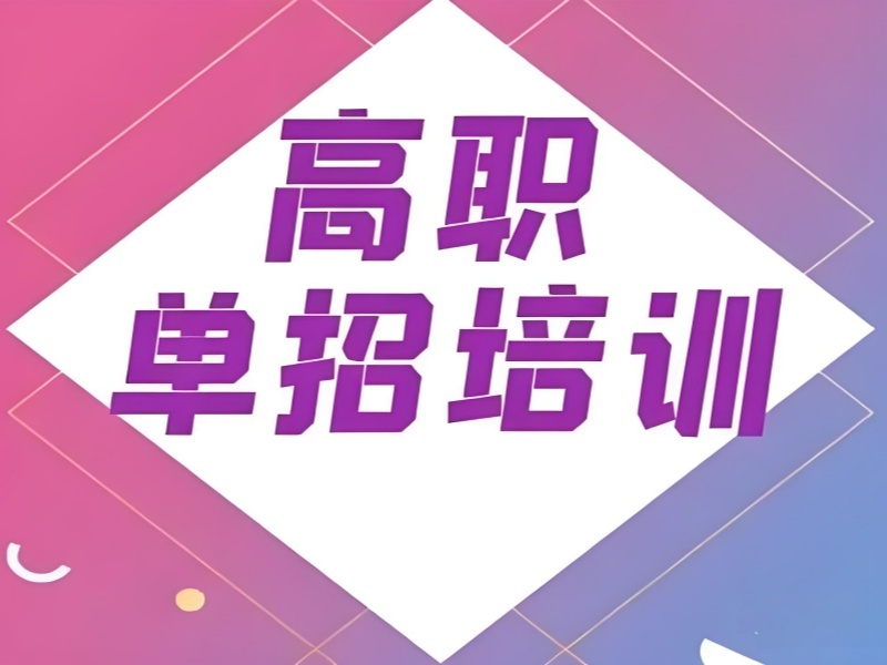 成都高职单招集训前 5 通过率机构哪家靠谱？