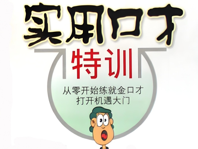北京前 6 演讲口才培训班面试通关怎么挑？