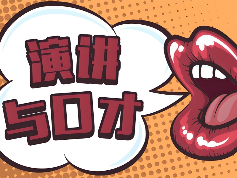 北京前 5 演讲口才培训班公开演讲哪家强？