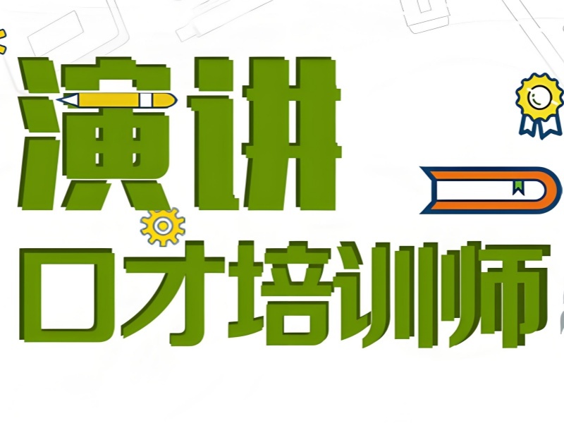 北京 TOP6 演讲口才培训班领导力提升哪个强？