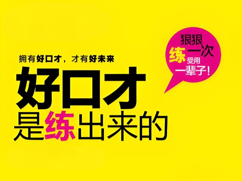 北京前四演讲口才培训班销售成交哪家好？