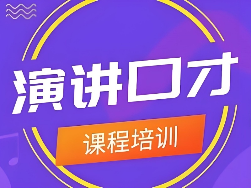北京前 3 演讲口才培训班跨部门沟通怎么选？