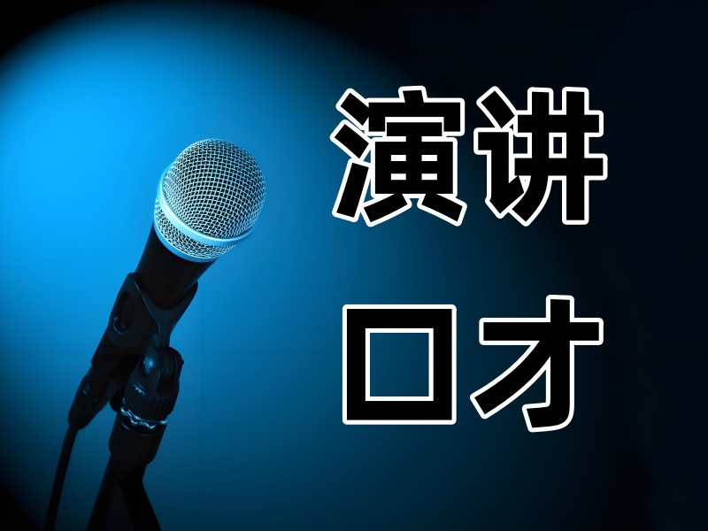 北京前四演讲口才培训班客户提案怎么挑？