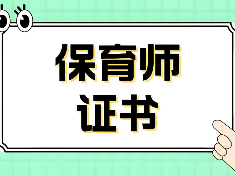 深圳保育师培训机构 TOP3 哪家证书含金量高？