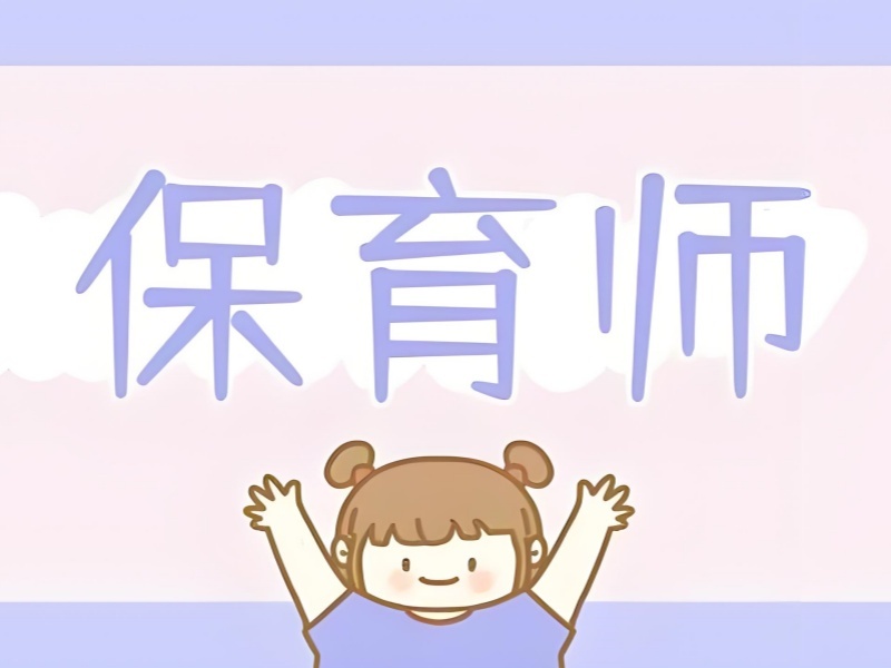 深圳保育师培训前 6 机构课程内容有哪些优势？