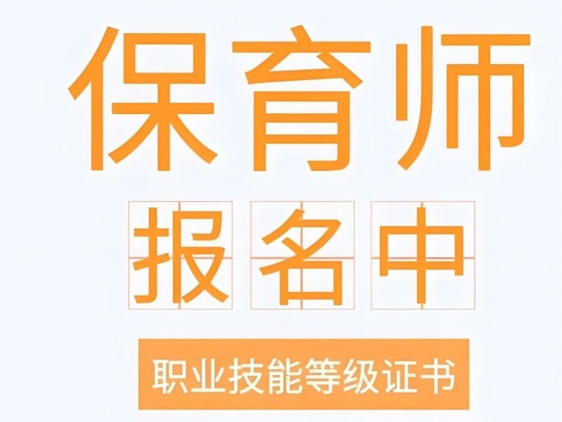 深圳保育师培训前 5 名机构报考条件怎么查？