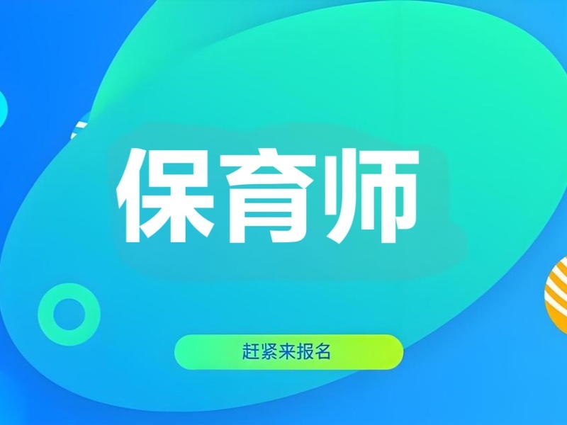 深圳保育师培训 TOP5 机构如何选？待业女性看！