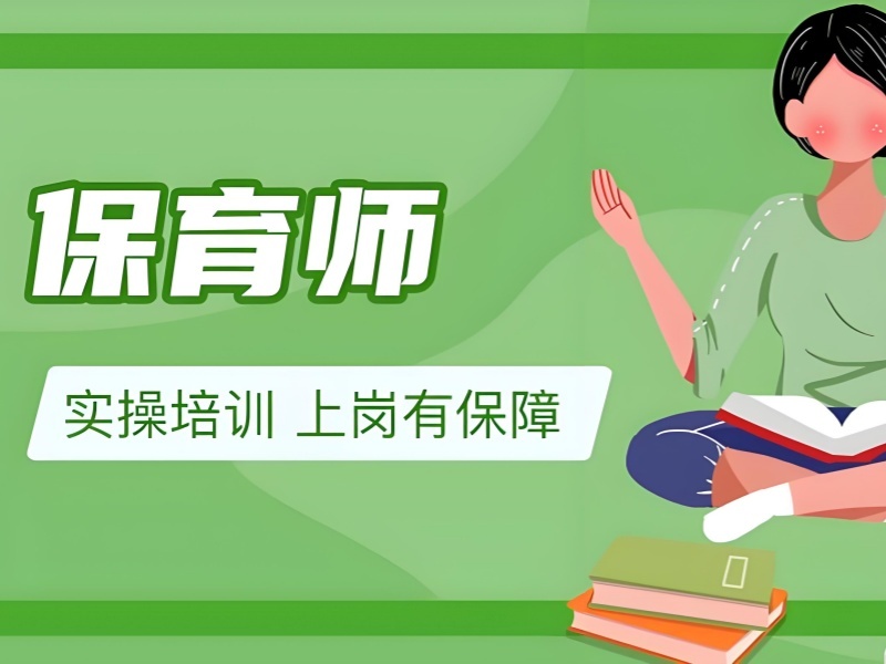 深圳保育师培训机构 TOP5 费用多少钱？应届生关注