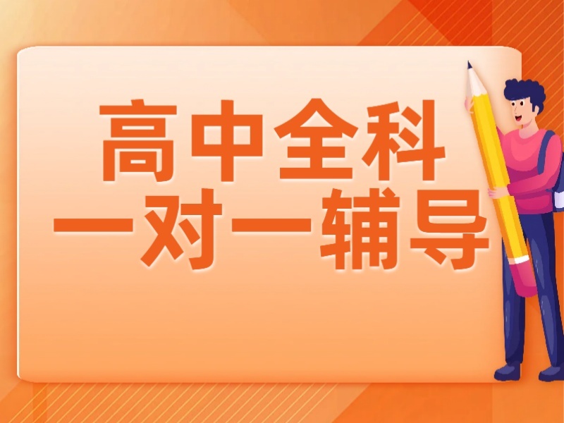 武汉高中一对一辅导机构前五：全日制班怎么选？