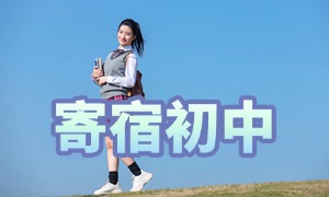 2025 北京寄宿制初中转学攻略，TOP3 排名一览 + 插班流程