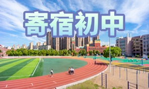 2025 北京寄宿制初中费用对比，TOP3 排名一览 + 奖学金政策