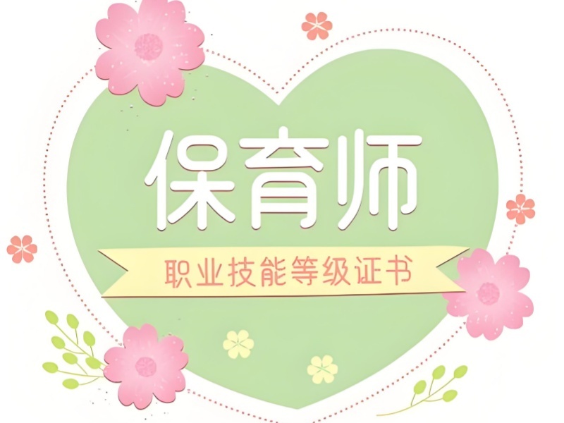 深圳保育师培训前 6 机构周末班哪里好？在职人员看
