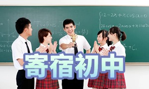 2025 北京寄宿制初中外地户籍政策，TOP5 排名一览 + 招生要求