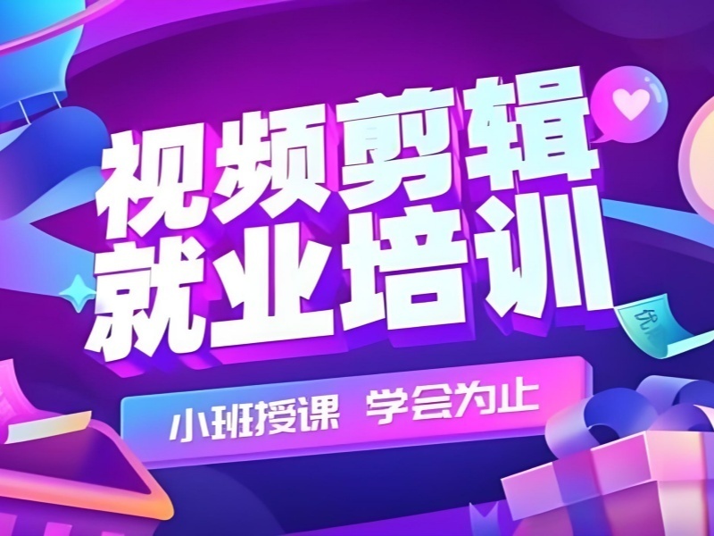 杭州短视频剪辑TOP5机构：转行人员速成班如何规划？