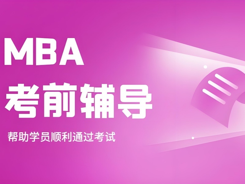 北京 MBA 培训前 6 机构如何？学费分析参考