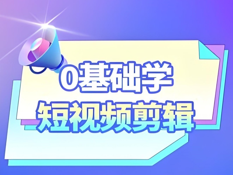  杭州短视频剪辑TOP4机构：大学生线上课哪家专业？