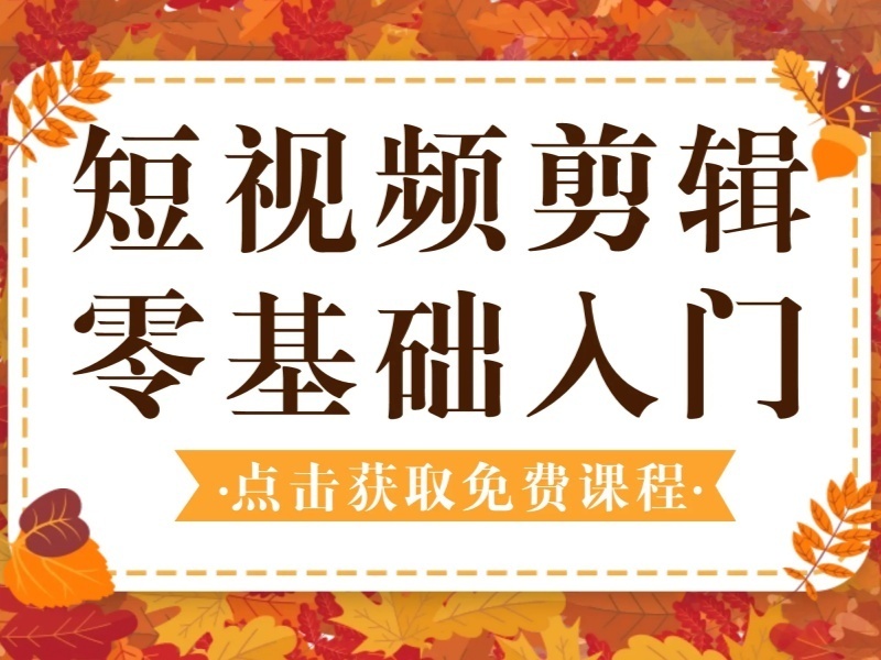  杭州短视频剪辑前六机构：自媒体剪辑课程有哪些？