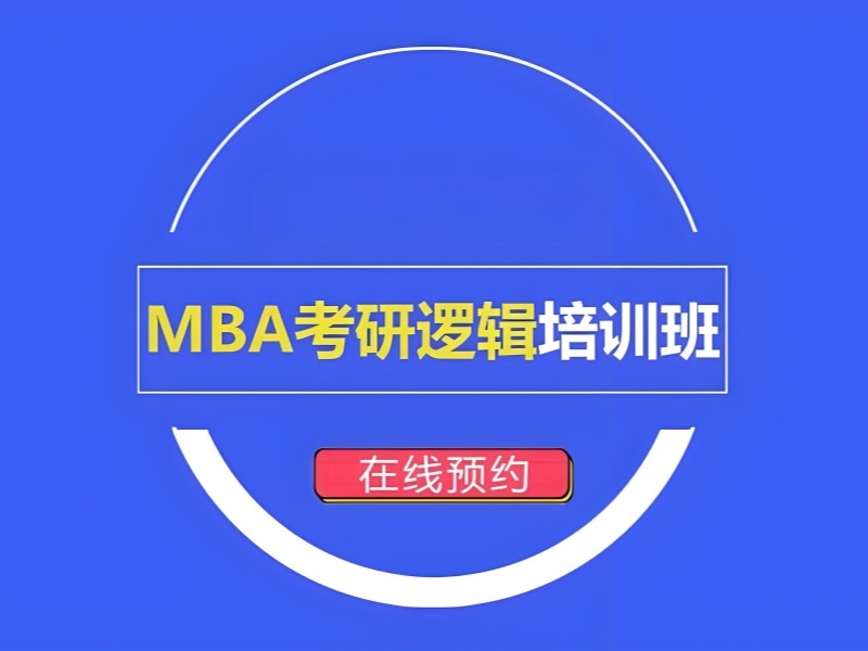 北京 MBA 培训前五机构靠谱吗？在职备考规划