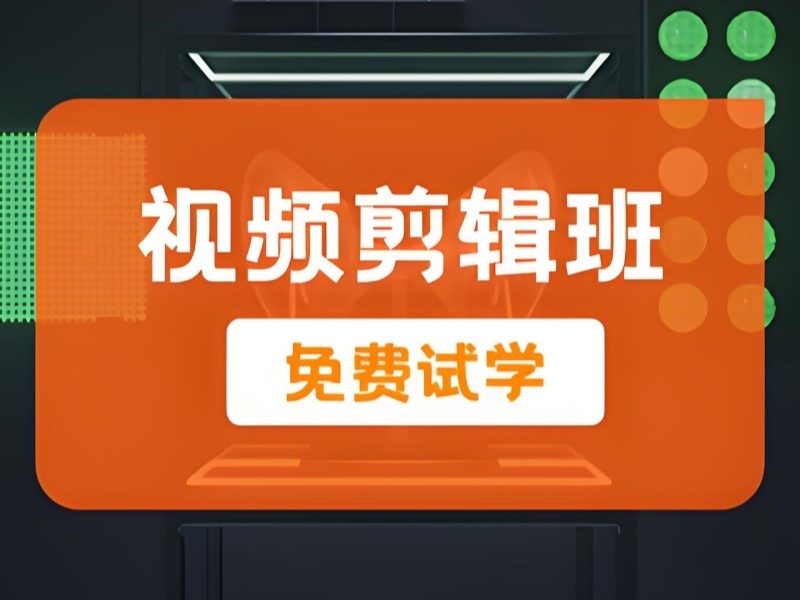 杭州短视频剪辑前六机构：企业宣传片剪辑特训哪家好？