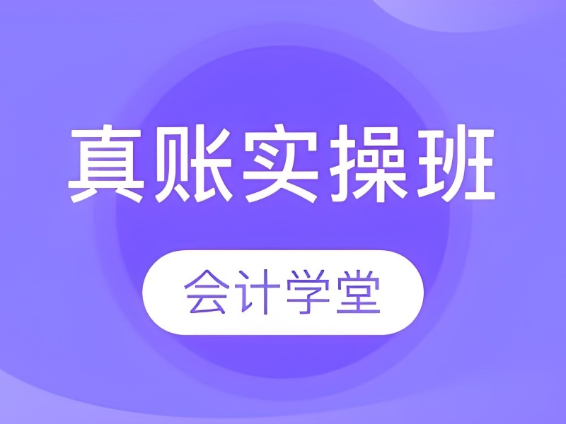 吉林 TOP3 会计实操班哪家好？适合零基础人群