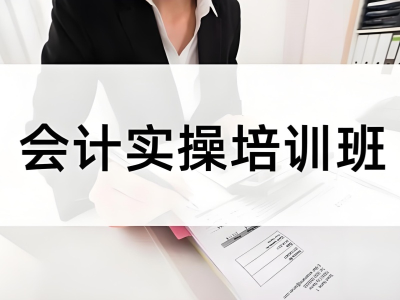 吉林 TOP5 会计实操班哪个靠谱？适合转行人群