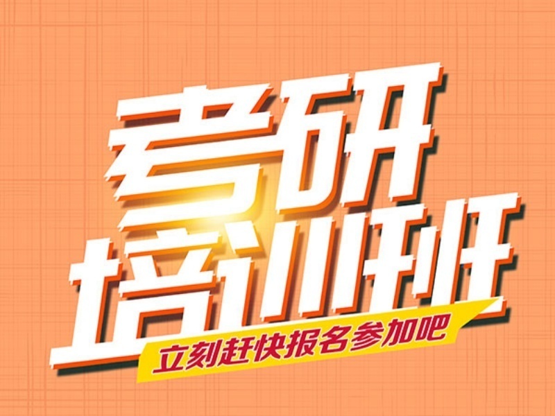 杭州考研培训机构前三分析：在职考研*推荐哪些？